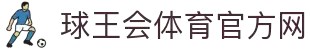 球王会|体育五大联赛最新战报网站