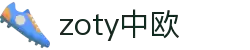 zoty中欧·(中国有限公司)官方网站